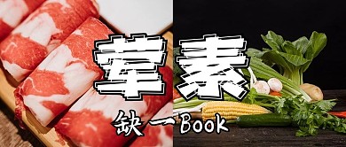 火锅荤素黑色摄影风公众号首图