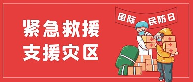 国际民防日搬运救灾物资红色简约公众号首图 
