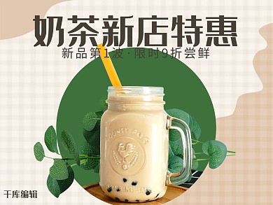创意简约风格奶茶外卖主图