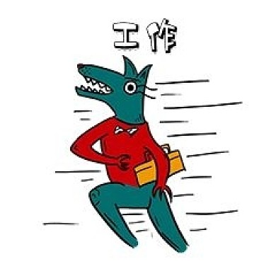 可爱狼先生工作篇新媒体表情包