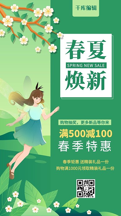 春夏焕新春姑娘绿色简约风海报
