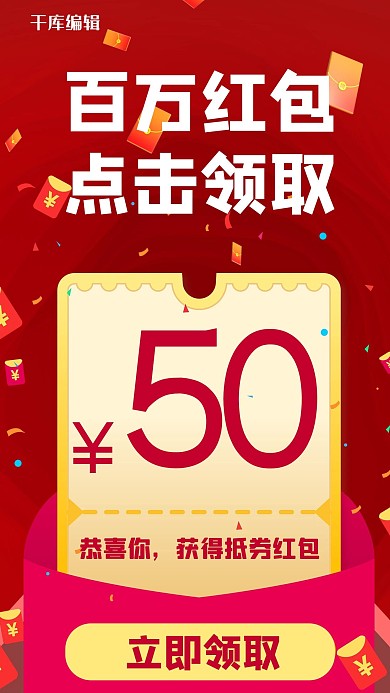 抽红包活动百万红包点击领取红色扁平手机海报