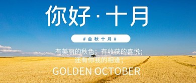 你好十月小麦蓝色简约公众首图