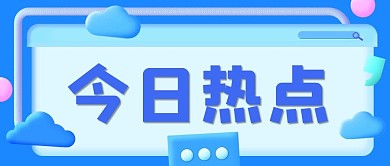 今日热点信息蓝色3d公众号首图