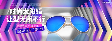 配饰墨镜紫色镭射电商全屏banner