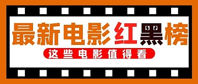 电影红黑榜黑色胶卷橙色简约公众号封面