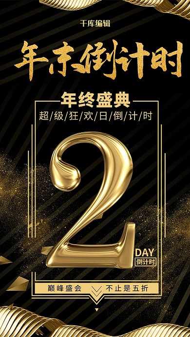 创意黑色大气年末倒计时海报