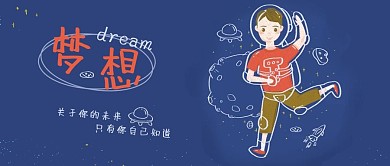 励志类蓝色手绘风梦想公众号封面