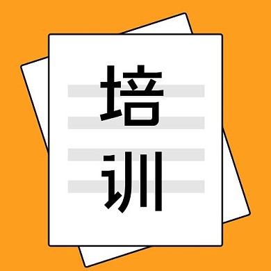培训文字橙色简约公众号次图