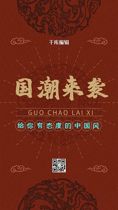 国潮中国风红色大气宣传海报