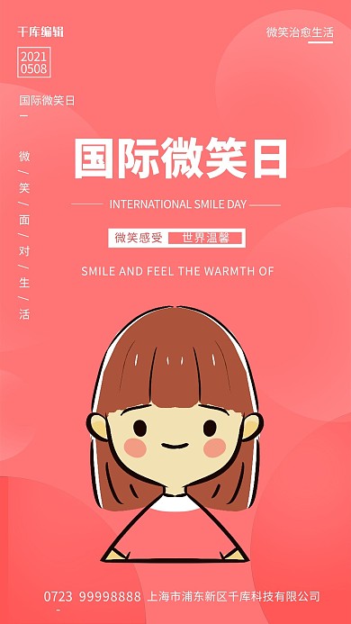 国际微笑日女孩粉色简约 清新海报