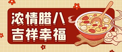 浓情腊八吉祥幸福腊八粥红色卡通公众号首图