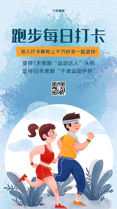 跑步每日打卡插画俩人跑步健身蓝色简约风海报