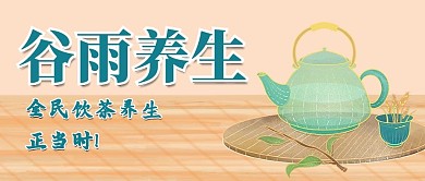 谷雨公众号首图茶壶绿色简洁公众号首图