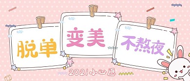 愿望清单相框粉红卡通可爱手机海报