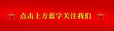 党政新媒体引导关注