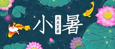 小暑荷花金鱼绿色简约公众号首图