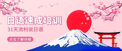 日语速成培训富士山粉色简约公众号首图