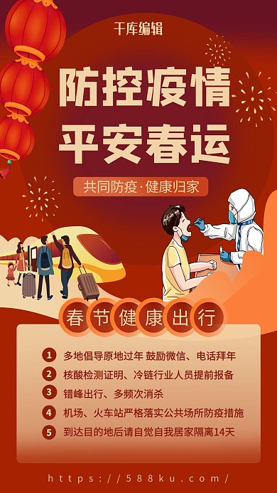 疫情春运红色宣传海报