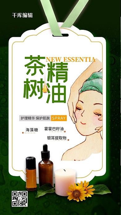 茶树精油绿色清新海报