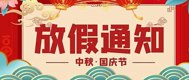 中秋国庆喜庆中国风放假通知公众号首图