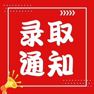 录取通知喇叭红色扁平公众号次图