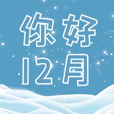 你好12月雪蓝色白色简约公众号次图