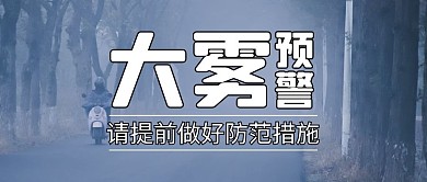 大雾预警雾天紫蓝色大字简洁公众号首图