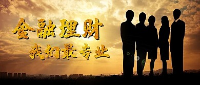 金融理财微信图片