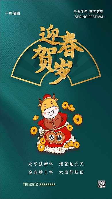 春节迎春贺岁牛扇子绿色简约大气海报