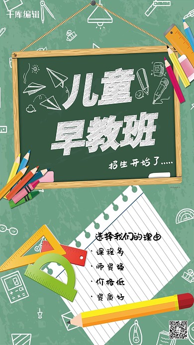 绿色儿童早教招生海报