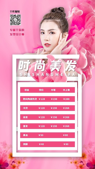 美发价格白粉色简约海报