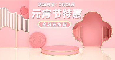 元宵节活动促销粉色简约电商banner海报