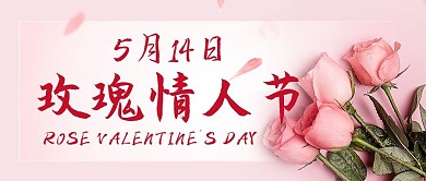 玫瑰情人节爱情粉色简约公众号首图