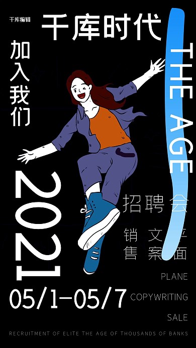 招聘人物黑色创意海报