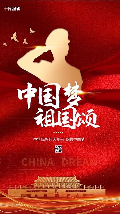  中国梦祖国颂红色经典海报