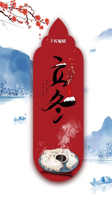 立冬二十四节气水饺红色中国风海报