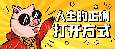 人生的正确打开方式炫酷猪黄色卡通公众号首图