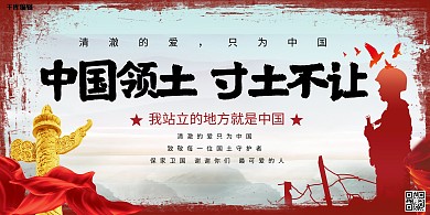 致敬戍边英雄中国领土寸土不让军人红色中国风展板