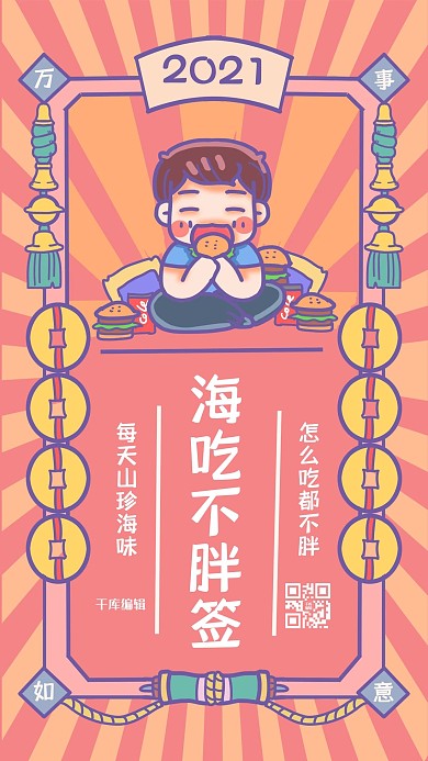 新年签海吃不胖黄色手绘海报
