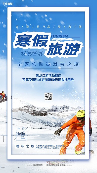 旅游寒假旅游蓝色创意海报
