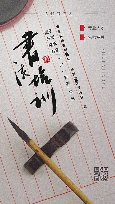中国风书法毛笔字培训班海报