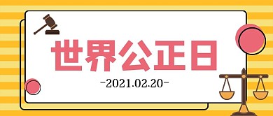 世界公正日黄色简约公众号首图