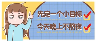 小目标不熬夜青色卡通公众号首图
