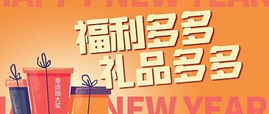 福利多多礼品盒橙色渐变公众号首图
