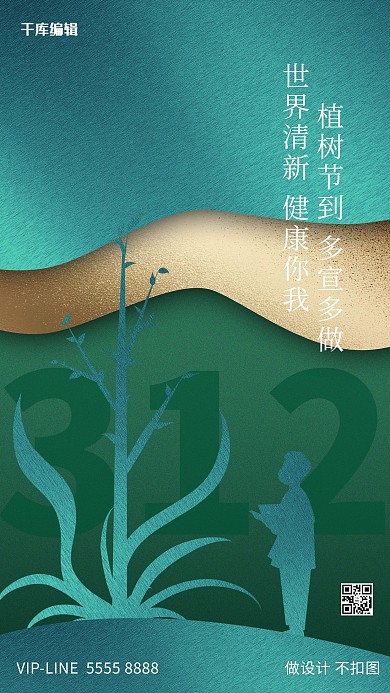 植树节树绿色创意海报