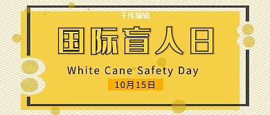 国际盲人日线条黄色简约公众号