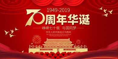 简约红金大气新中国成立70周年展板