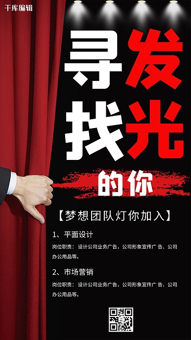 黑红色寻找发光的你招聘海报