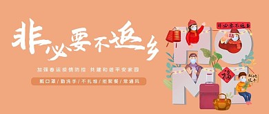 春运防疫非必要不返乡橘简约公众号首图